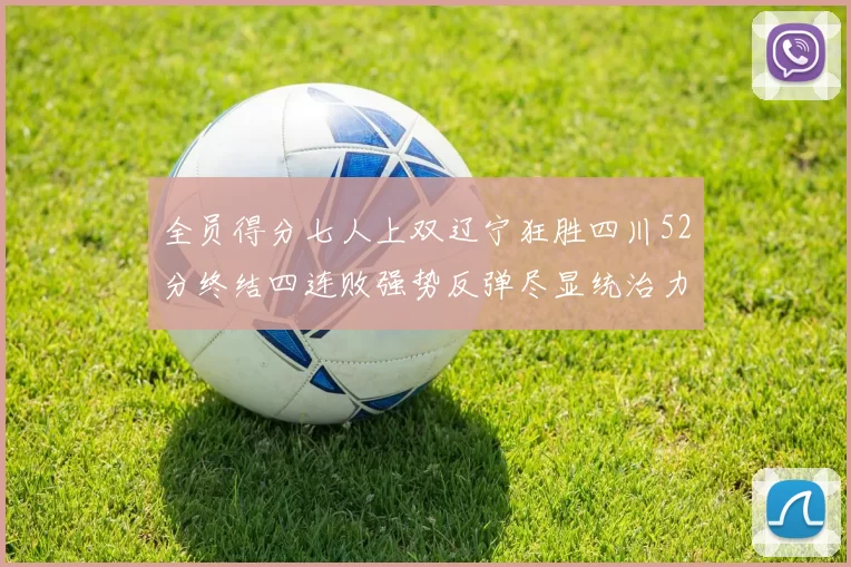 全员得分七人上双辽宁狂胜四川52分终结四连败强势反弹尽显统治力